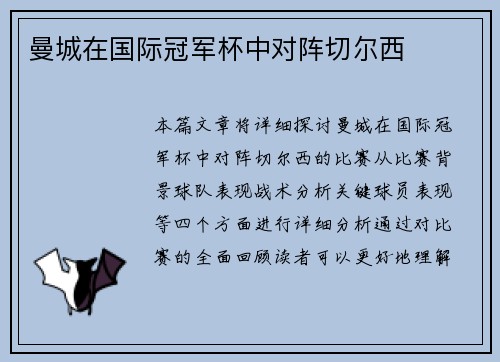 曼城在国际冠军杯中对阵切尔西