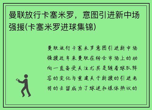 曼联放行卡塞米罗,意图引进新中场强援(卡塞米罗进球集锦)