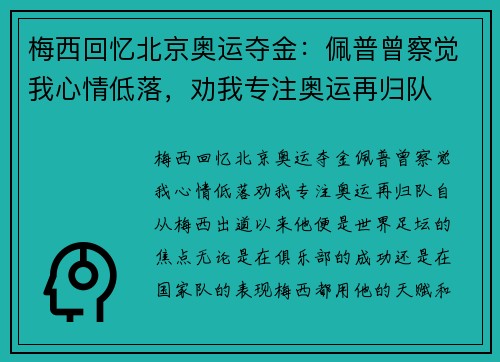 梅西回忆北京奥运夺金:佩普曾察觉我心情低落,劝我专注奥运再归队