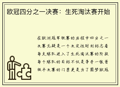 欧冠四分之一决赛:生死淘汰赛开始