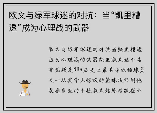 欧文与绿军球迷的对抗:当“凯里糟透”成为心理战的武器
