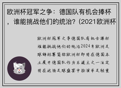 欧洲杯冠军之争:德国队有机会捧杯,谁能挑战他们的统治?(2021欧洲杯德国夺冠优势)