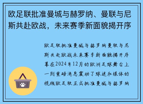 欧足联批准曼城与赫罗纳、曼联与尼斯共赴欧战,未来赛季新面貌揭开序幕