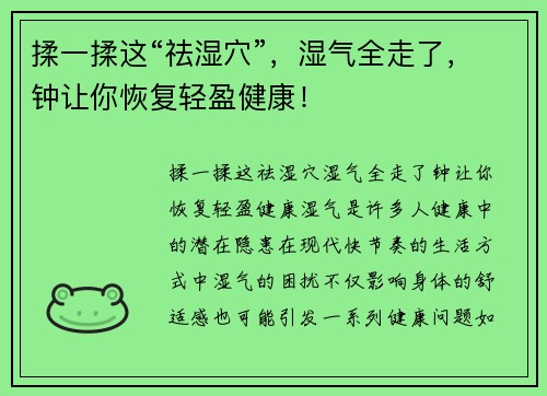 揉一揉这“祛湿穴”,湿气全走了,钟让你恢复轻盈健康!