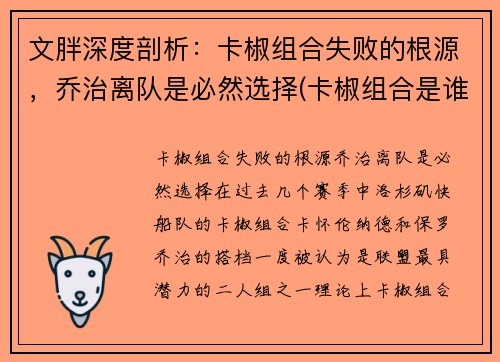 文胖深度剖析:卡椒组合失败的根源,乔治离队是必然选择(卡椒组合是谁)