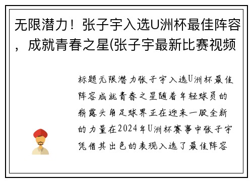 无限潜力!张子宇入选U洲杯最佳阵容,成就青春之星(张子宇最新比赛视频)