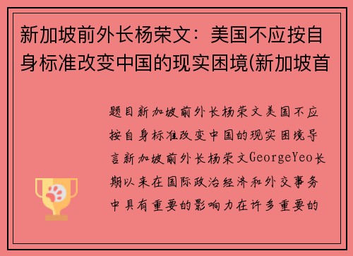 新加坡前外长杨荣文:美国不应按自身标准改变中国的现实困境(新加坡首富杨振兆)