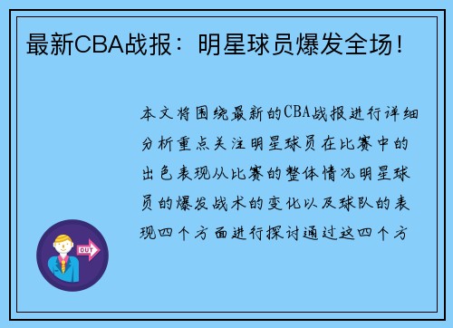 最新CBA战报:明星球员爆发全场!