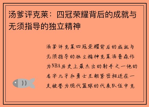 汤爹评克莱:四冠荣耀背后的成就与无须指导的独立精神