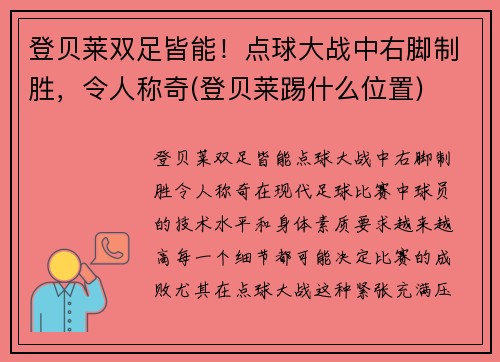 登贝莱双足皆能!点球大战中右脚制胜,令人称奇(登贝莱踢什么位置)