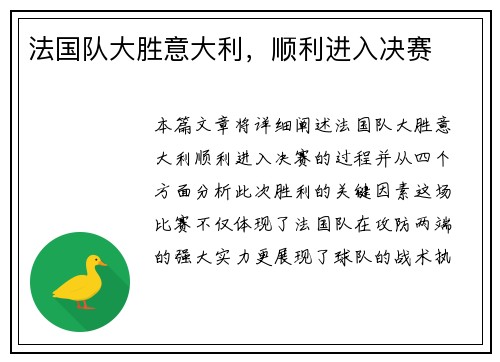 法国队大胜意大利，顺利进入决赛