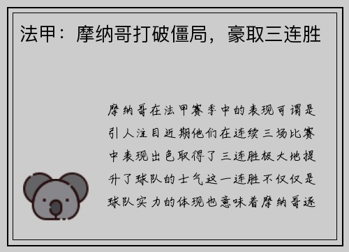 法甲：摩纳哥打破僵局，豪取三连胜