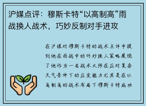 沪媒点评:穆斯卡特“以高制高”雨战换人战术,巧妙反制对手进攻
