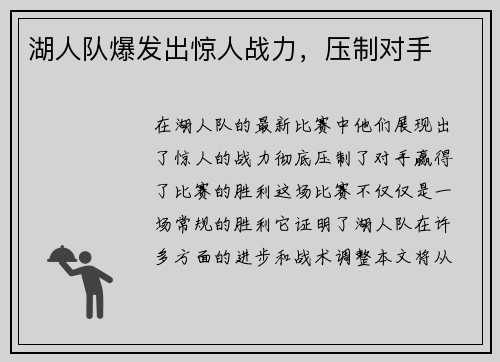 湖人队爆发出惊人战力，压制对手