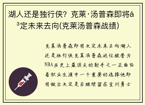 湖人还是独行侠?克莱·汤普森即将决定未来去向(克莱汤普森战绩)