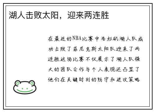 湖人击败太阳,迎来两连胜