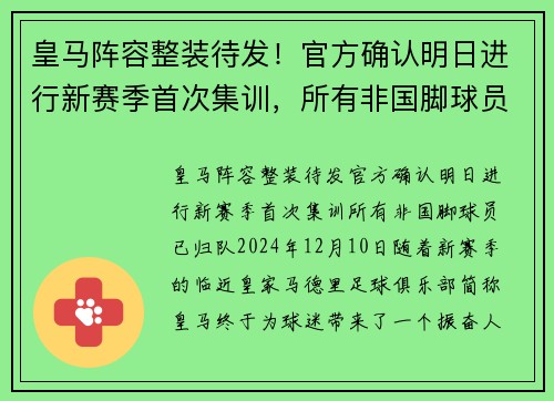 皇马阵容整装待发!官方确认明日进行新赛季首次集训,所有非国脚球员已归队