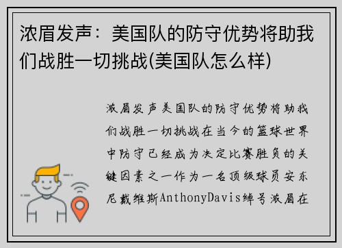 浓眉发声:美国队的防守优势将助我们战胜一切挑战(美国队怎么样)
