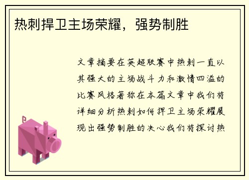 热刺捍卫主场荣耀，强势制胜