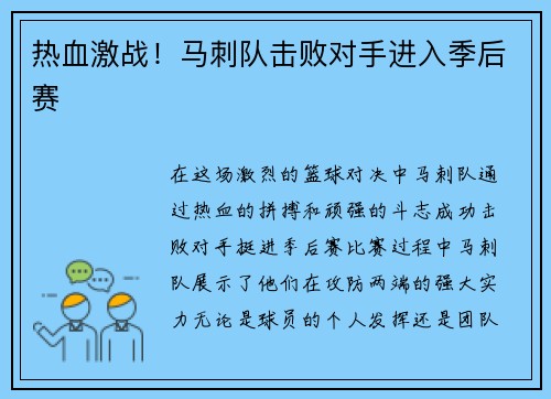 热血激战!马刺队击败对手进入季后赛
