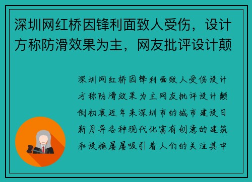深圳网红桥因锋利面致人受伤，设计方称防滑效果为主，网友批评设计颠倒初衷