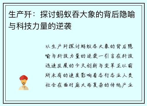生产歼:探讨蚂蚁吞大象的背后隐喻与科技力量的逆袭