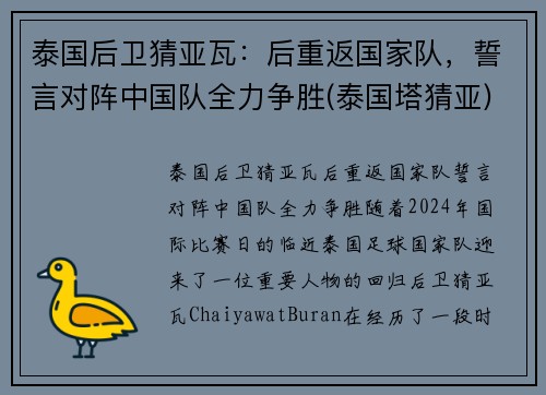 泰国后卫猜亚瓦:后重返国家队,誓言对阵中国队全力争胜(泰国塔猜亚)
