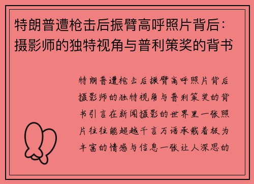 特朗普遭枪击后振臂高呼照片背后:摄影师的独特视角与普利策奖的背书