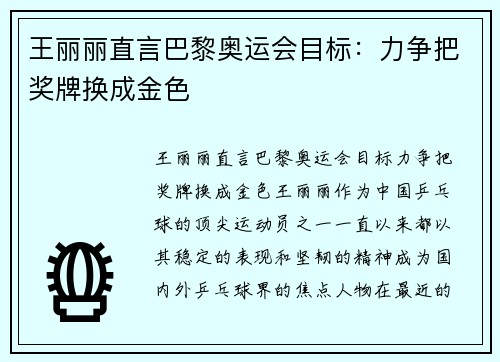 王丽丽直言巴黎奥运会目标:力争把奖牌换成金色