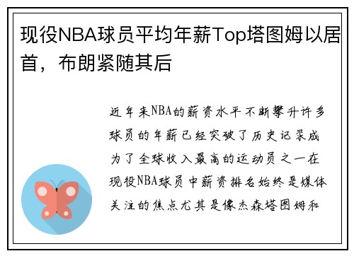现役NBA球员平均年薪Top塔图姆以居首,布朗紧随其后