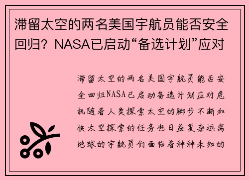 滞留太空的两名美国宇航员能否安全回归？NASA已启动“备选计划”应对危机