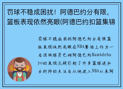 罚球不稳成困扰!阿德巴约分有限,篮板表现依然亮眼(阿德巴约扣篮集锦)