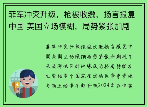 菲军冲突升级,枪被收缴,扬言报复中国 美国立场模糊,局势紧张加剧