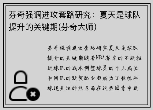 芬奇强调进攻套路研究:夏天是球队提升的关键期(芬奇大师)