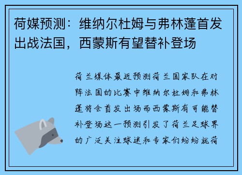 荷媒预测:维纳尔杜姆与弗林蓬首发出战法国,西蒙斯有望替补登场