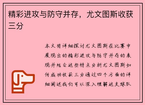 精彩进攻与防守并存,尤文图斯收获三分