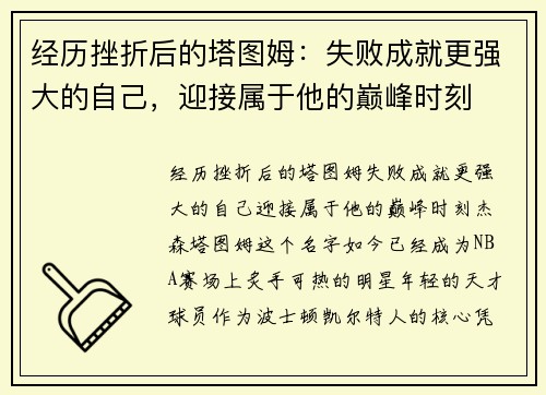 经历挫折后的塔图姆:失败成就更强大的自己,迎接属于他的巅峰时刻