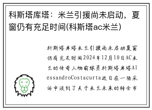 科斯塔库塔:米兰引援尚未启动,夏窗仍有充足时间(科斯塔ac米兰)