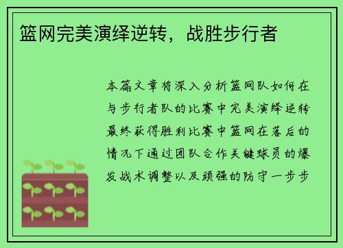 篮网完美演绎逆转，战胜步行者