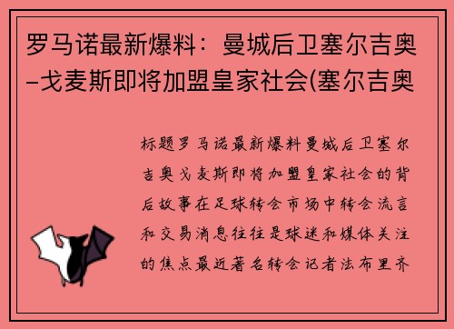 罗马诺最新爆料:曼城后卫塞尔吉奥-戈麦斯即将加盟皇家社会(塞尔吉奥戈麦斯多特)