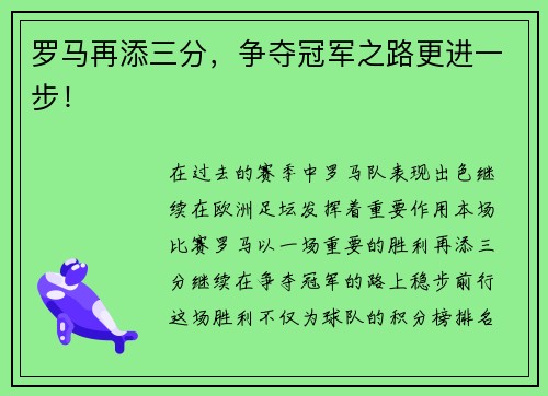 罗马再添三分,争夺冠军之路更进一步!