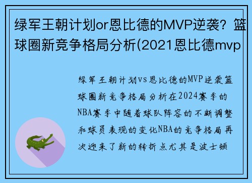 绿军王朝计划or恩比德的MVP逆袭?篮球圈新竞争格局分析(2021恩比德mvp)