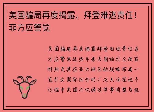 美国骗局再度揭露,拜登难逃责任!菲方应警觉