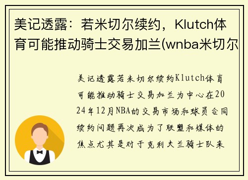 美记透露:若米切尔续约,Klutch体育可能推动骑士交易加兰(wnba米切尔)