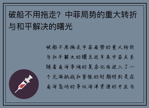破船不用拖走？中菲局势的重大转折与和平解决的曙光