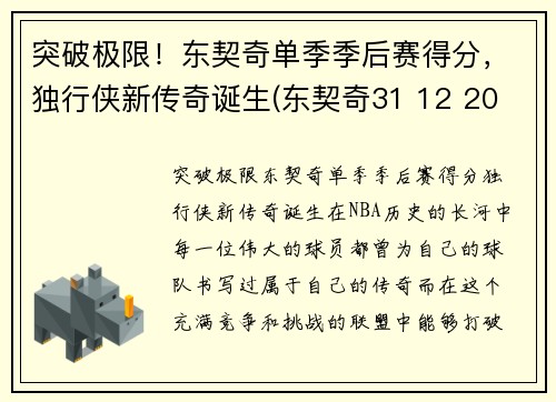突破极限!东契奇单季季后赛得分,独行侠新传奇诞生(东契奇31 12 20 独行侠险胜奇才)