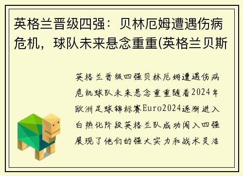英格兰晋级四强:贝林厄姆遭遇伤病危机,球队未来悬念重重(英格兰贝斯特)