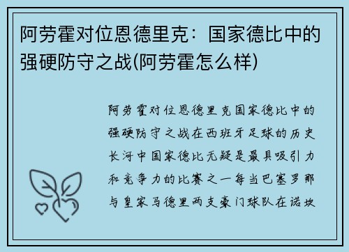 阿劳霍对位恩德里克:国家德比中的强硬防守之战(阿劳霍怎么样)