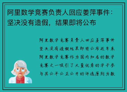 阿里数学竞赛负责人回应姜萍事件:坚决没有造假,结果即将公布
