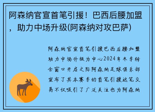 阿森纳官宣首笔引援!巴西后腰加盟,助力中场升级(阿森纳对攻巴萨)